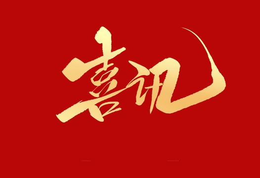 上榜誠信用人“紅名單”，小優(yōu)科技構(gòu)建和諧勞動(dòng)關(guān)系